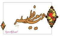 عید سعید فطر مبارک باد